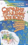 Кугач А.Н. - Сегодня праздник для всех! Сценарии и методика проведения массовых мероприятий обложка книги Кугач А.Н. - Сегодня праздник для всех! Сценарии и методика проведения массовых мероприятий обложка книги