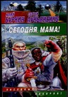 Сегодня, мама! Сегодня, мама! Буркин Ю.С.