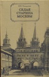 Седая старина Москвы Седая старина Москвы Кондратьев И.К.