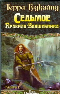 Седьмое правило волшебника, или столпы творения. В 2 кн. Кн. 1 Седьмое правило волшебника, или столпы творения. В 2 кн. Кн. 1 Гудкайнд Т.
