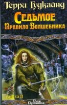 Седьмое правило волшебника, или столпы творения. В 2 кн. Кн. 2 Седьмое правило волшебника, или столпы творения. В 2 кн. Кн. 2