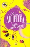 Сезон дикой охоты Сезон дикой охоты Андреева Н.В.