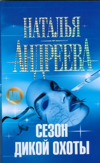 Сезон дикой охоты Сезон дикой охоты Андреева Н.В.