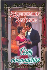 Сезон обольщения Сезон обольщения Хеймор Д.