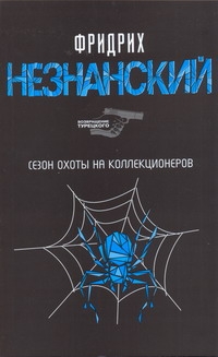 Сезон охоты на коллекционеров Сезон охоты на коллекционеров Незнанский Ф.Е.