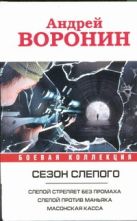 Сезон Слепого. Слепой стреляет без промаха; Слепой против маньяка; Масонская к Сезон Слепого. Слепой стреляет без промаха; Слепой против маньяка; Масонская к