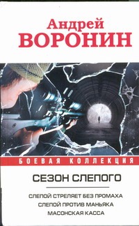 Сезон Слепого. Слепой стреляет без промаха; Слепой против маньяка; Масонская к Сезон Слепого. Слепой стреляет без промаха; Слепой против маньяка; Масонская к Воронин А.Н.