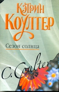Сезон солнца Сезон солнца Коултер К.