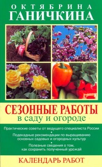 Сезонные работы в саду и огороде. Календарь работ