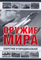 Секретное и парадоксальное оружие мира Секретное и парадоксальное оружие мира