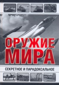 Секретное и парадоксальное оружие мира Секретное и парадоксальное оружие мира Голод Л.Е.