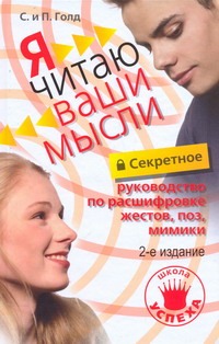Секретное руководство по расшифровке жестов, поз, мимики Секретное руководство по расшифровке жестов, поз, мимики Голд Сабрина