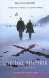 Секретные материалы. Хочу верить Секретные материалы. Хочу верить Коллинз Макс Аллан