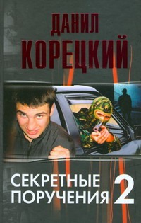 Секретные поручения - 2 Секретные поручения - 2 Корецкий Д.А.