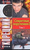 Секретные поручения - 2. В 2 т. Т. 1 Секретные поручения - 2. В 2 т. Т. 1 Корецкий Д.А.
