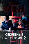 Секретные поручения - 2. В 2 т. Т. 2 Секретные поручения - 2. В 2 т. Т. 2 Корецкий Д.А.