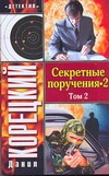 Секретные поручения - 2. В 2-х томах. Т. 2 Секретные поручения - 2. В 2-х томах. Т. 2 Корецкий Д.А.
