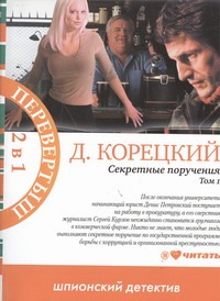 Секретные поручения Т.1 Т.2 Секретные поручения Т.1 Т.2 Корецкий Д.А.