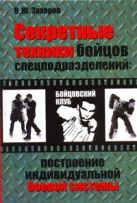 Секретные техники бойцов спецподразделений Секретные техники бойцов спецподразделений