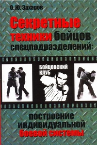 Секретные техники бойцов спецподразделений Секретные техники бойцов спецподразделений Захаров О.Ю.