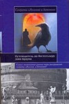 Секреты "Ангелов и демонов". Путеводитель по бестселлеру Дэна Брауна Секреты "Ангелов и демонов". Путеводитель по бестселлеру Дэна Брауна