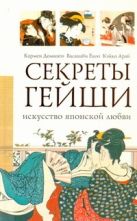 Секреты гейши. Искусство японской любви Секреты гейши. Искусство японской любви