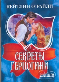 Секреты герцогини от book24.ru Секреты герцогини от book24.ru