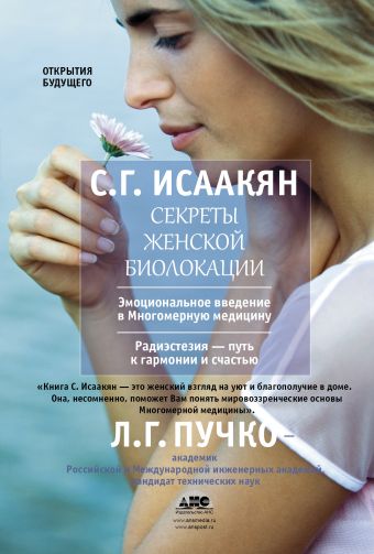 Секреты женской биолокации Секреты женской биолокации Исаакян С.Г.