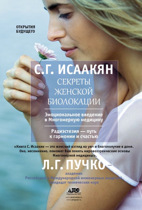 Секреты женской биолокации Секреты женской биолокации Исаакян С.Г.