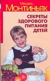 Секреты здорового питания детей Секреты здорового питания детей Монтиньяк М.