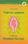Секреты здоровья: советы великого Мастера Секреты здоровья: советы великого Мастера Егорова Елена