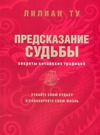 Секреты китайских предсказаний Секреты китайских предсказаний Ту Лиллиан