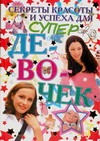 Секреты красоты и успеха для супердевочек Секреты красоты и успеха для супердевочек Корнейко Н.И.