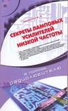 Секреты ламповых усилителей низкой частоты Секреты ламповых усилителей низкой частоты Адаменко М.В.