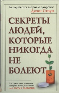 Секреты людей, которые никогда не болеют Секреты людей, которые никогда не болеют Стоун Джин