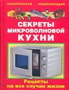 Секреты микроволновой кухни Секреты микроволновой кухни Рошаль В.М.