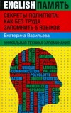 Секреты полиглота: как без труда запомнить 5 языков Секреты полиглота: как без труда запомнить 5 языков