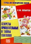Секреты прилагательных и тайны глаголов
