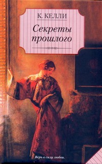 Секреты прошлого Секреты прошлого Келли К.