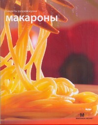 Секреты русской кухни Макароны Секреты русской кухни Макароны