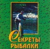 Секреты рыбалки Секреты рыбалки Белов Н.В.