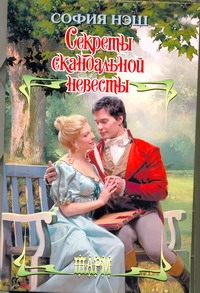 Секреты скандальной невесты Секреты скандальной невесты Нэш София