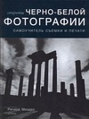 Секреты черно-белой фотографии Секреты черно-белой фотографии Миздал Ричард