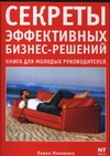 Секреты эффективных бизнес-решений Секреты эффективных бизнес-решений Михненко П.А
