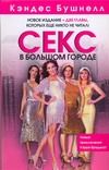 Секс в большом городе Секс в большом городе Бушнелл К.