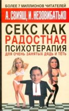 Секс как радостная психотерапия для очень занятых дядь и тёть Секс как радостная психотерапия для очень занятых дядь и тёть