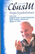 Секс как радостная психотерапия для очень занятых дядь и тёть Секс как радостная психотерапия для очень занятых дядь и тёть