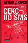 Секс по sms. Повествование в трех частях и письмах доктору Секс по sms. Повествование в трех частях и письмах доктору