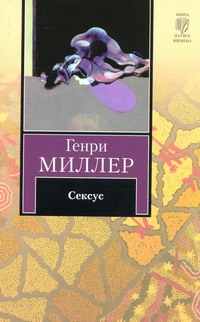 Сексус Сексус Миллер Г.