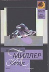 Сексус Сексус Миллер Г.